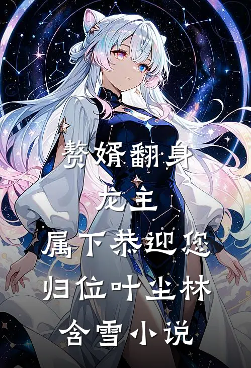 赘婿翻身：龙主，属下恭迎您归位叶尘林含雪小说