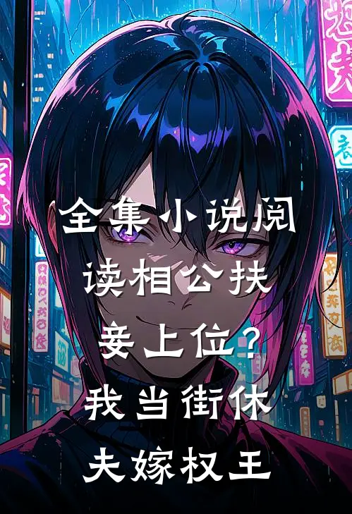全集小说阅读相公扶妾上位？我当街休夫嫁权王