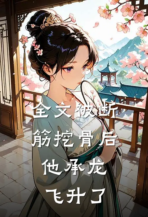 全文被断筋挖骨后，他承龙飞升了