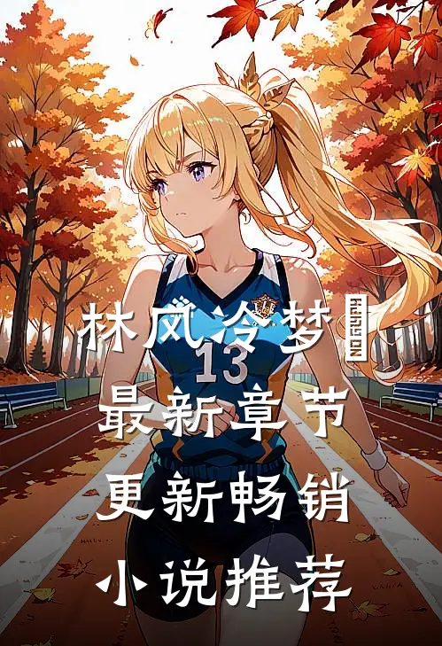 林风冷梦娢最新章节更新畅销小说推荐