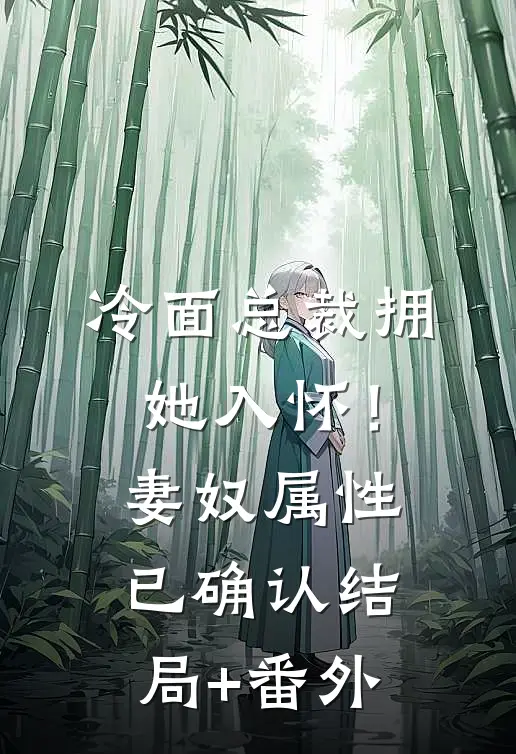 冷面总裁拥她入怀！妻奴属性已确认结局+番外