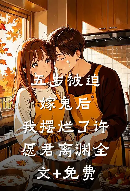 五岁被迫嫁鬼后，我摆烂了许愿君离渊全文+免费