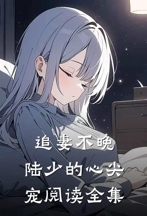 追妻不晚：陆少的心尖宠阅读全集