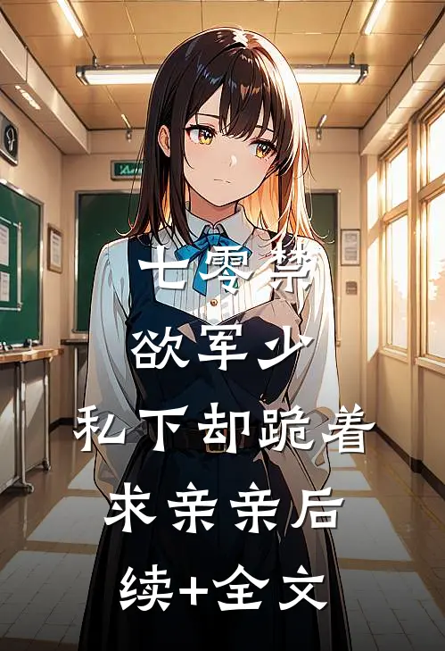 七零禁欲军少，私下却跪着求亲亲后续+全文