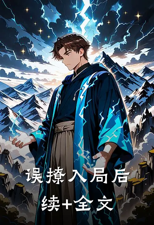 误撩入局后续+全文