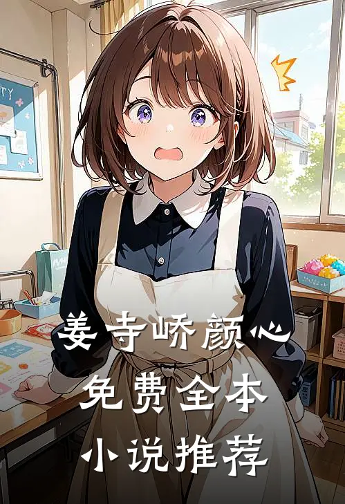 姜寺峤颜心免费全本小说推荐