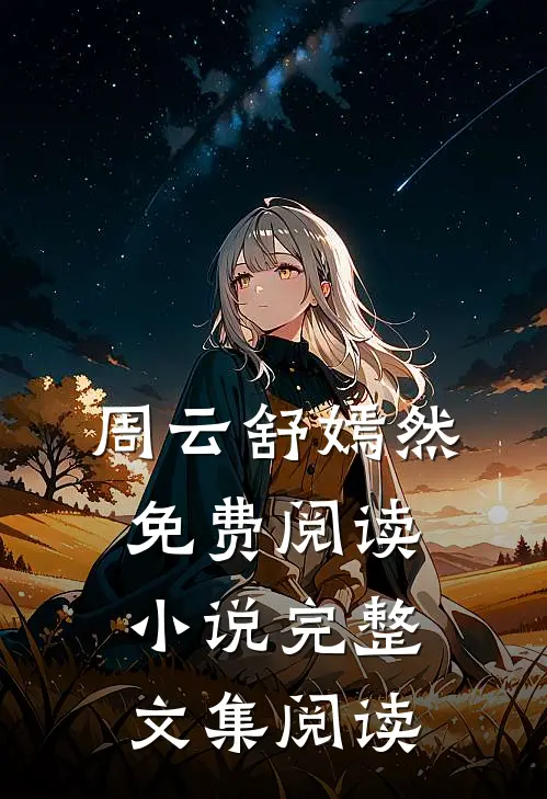 周云舒嫣然免费阅读小说完整文集阅读
