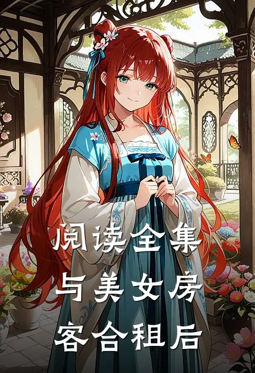 阅读全集与美女房客合租后
