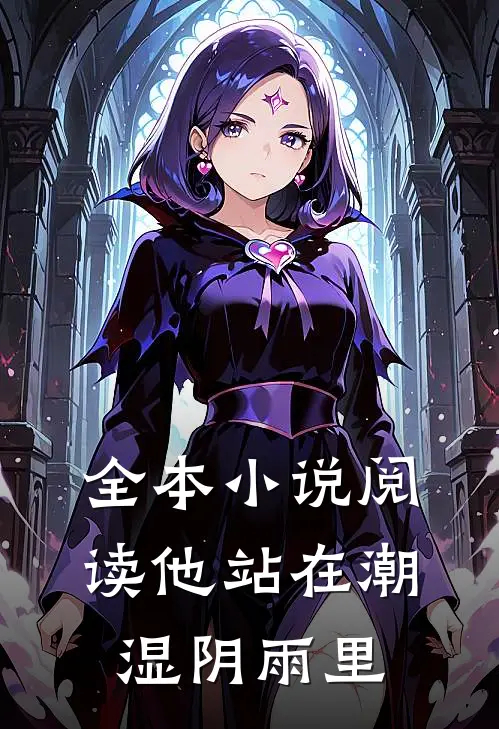 全本小说阅读他站在潮湿阴雨里