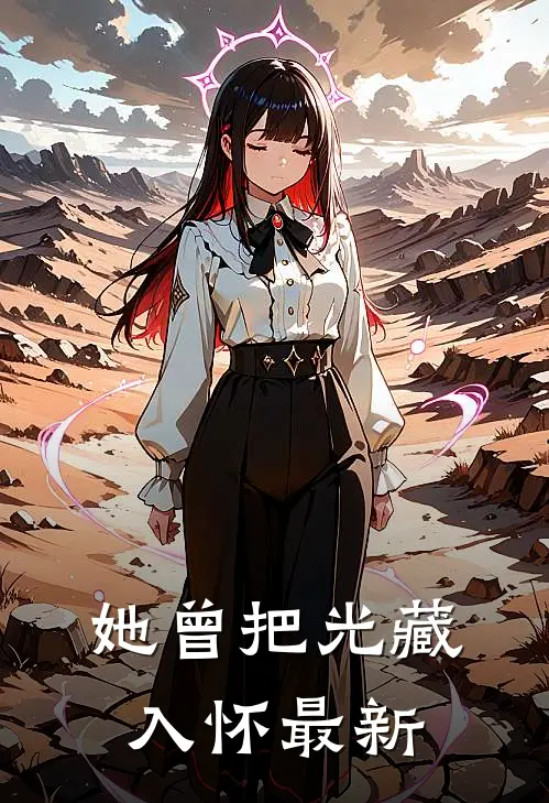 她曾把光藏入怀最新