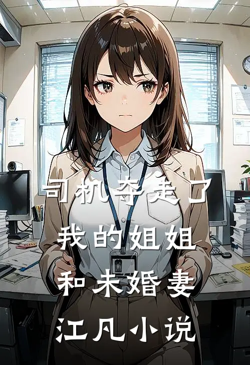 司机夺走了我的姐姐和未婚妻江凡小说