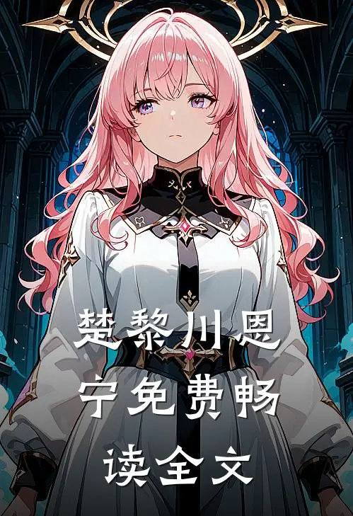 楚黎川恩宁免费畅读全文