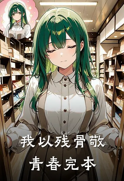 我以残骨敬青春完本