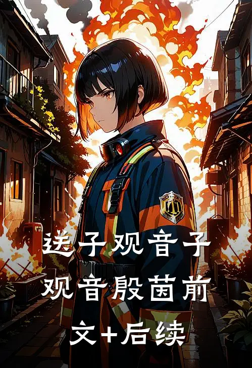 送子观音子观音殷茵前文+后续