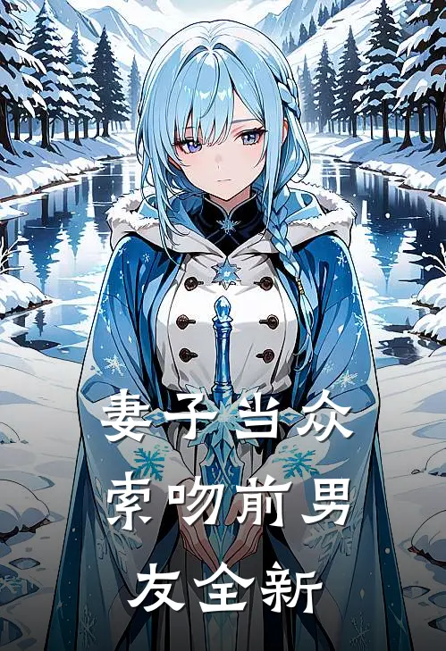 妻子当众索吻前男友全新