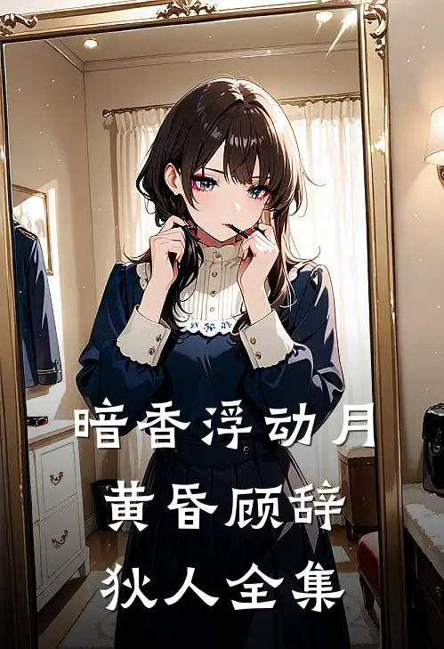 暗香浮动月黄昏顾辞狄人全集