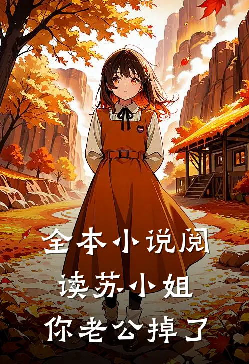 全本小说阅读苏小姐,你老公掉了