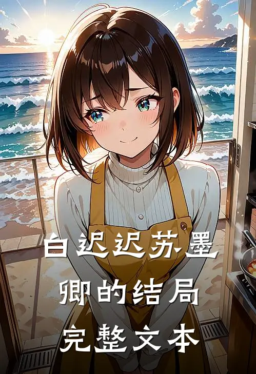 白迟迟苏墨卿的结局完整文本