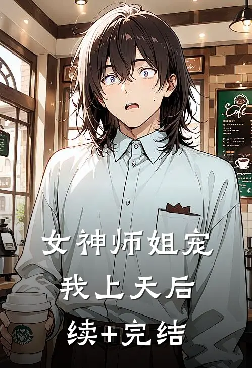 女神师姐宠我上天后续+完结