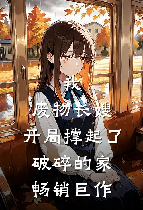 我,废物长嫂,开局撑起了破碎的家畅销巨作