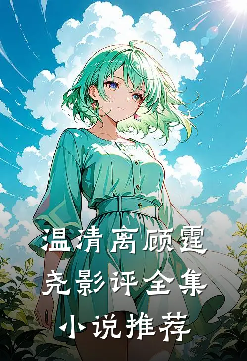 温清离顾霆尧影评全集小说推荐