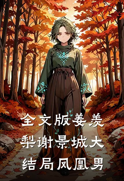 全文版姜羡梨谢景城大结局凤凰男