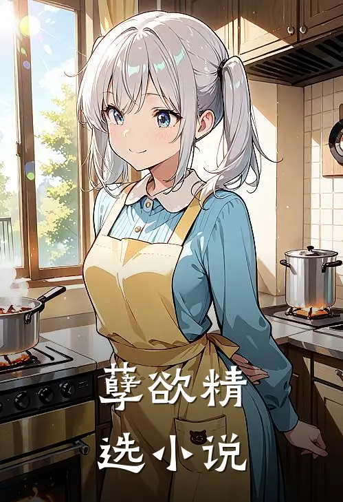 孽欲精选小说