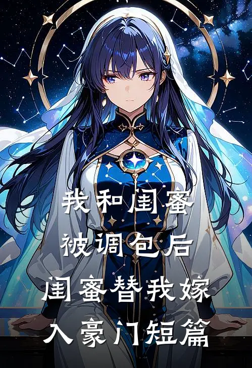 我和闺蜜被调包后，闺蜜替我嫁入豪门短篇