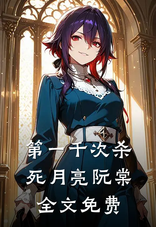 第一千次杀死月亮阮棠全文免费