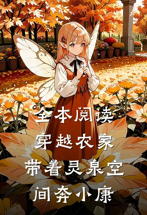 全本阅读穿越农家：带着灵泉空间奔小康