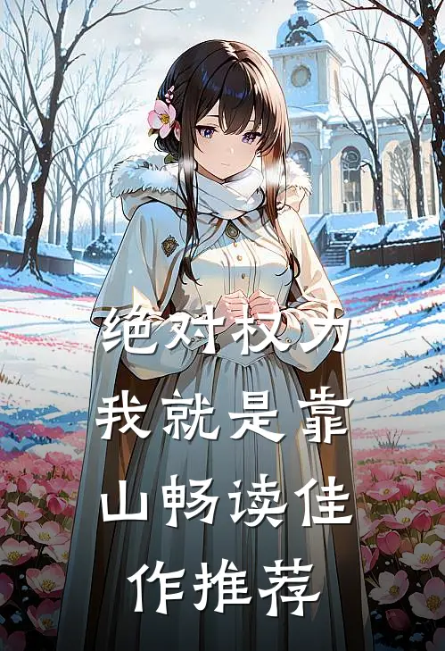 绝对权力：我就是靠山畅读佳作推荐