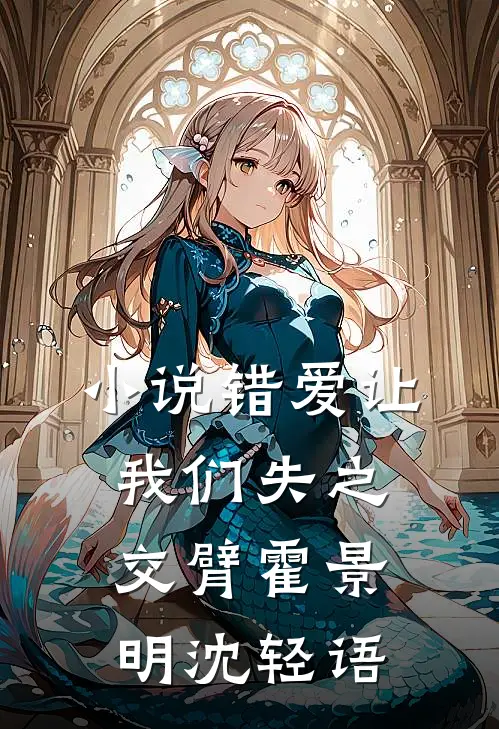 小说错爱让我们失之交臂(霍景明沈轻语)