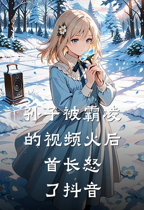 孙子被霸凌的视频火后，首长怒了抖音