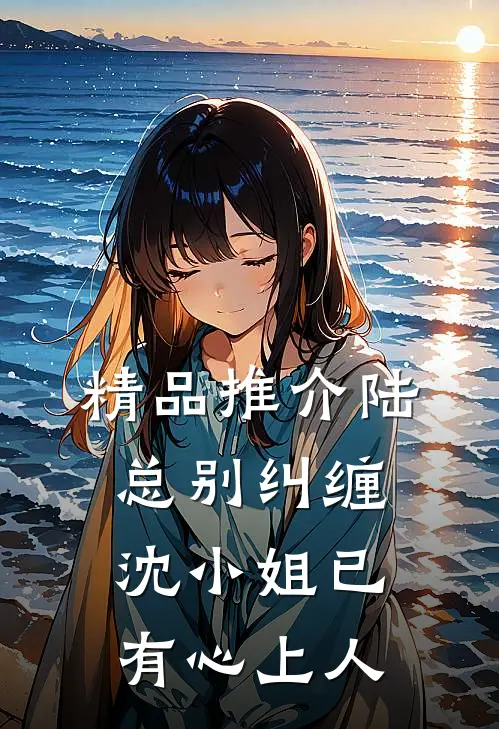 精品推介陆总别纠缠，沈小姐已有心上人