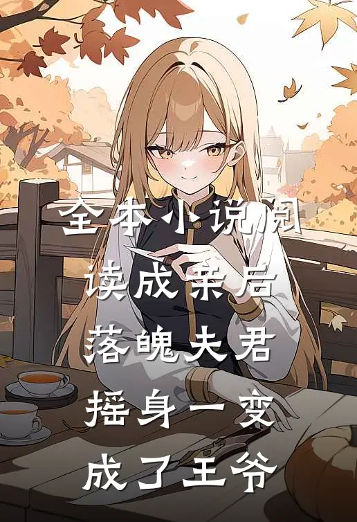 全本小说阅读成亲后，落魄夫君摇身一变成了王爷