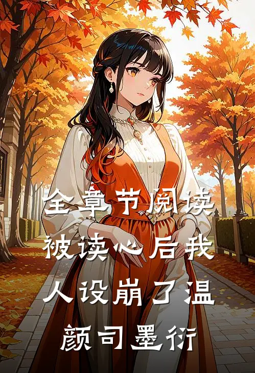 全章节阅读被读心后我人设崩了温颜司墨衍
