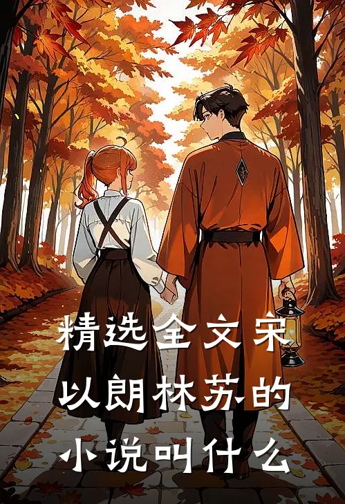 精选全文宋以朗林苏的小说叫什么