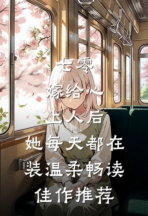 七零：嫁给心上人后，她每天都在装温柔畅读佳作推荐
