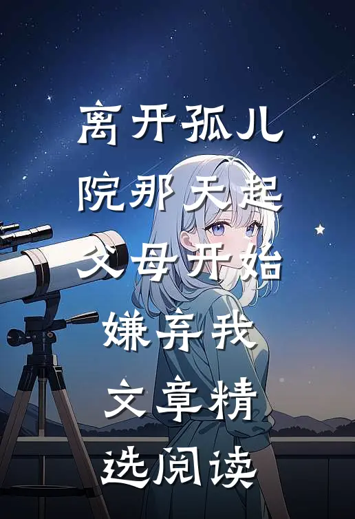 离开孤儿院那天起，父母开始嫌弃我文章精选阅读