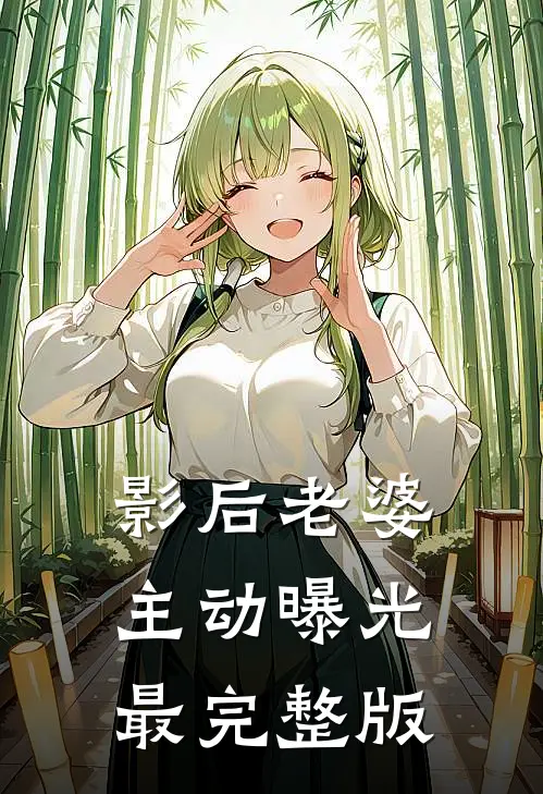影后老婆主动曝光最完整版