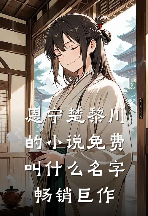 恩宁楚黎川的小说免费叫什么名字畅销巨作