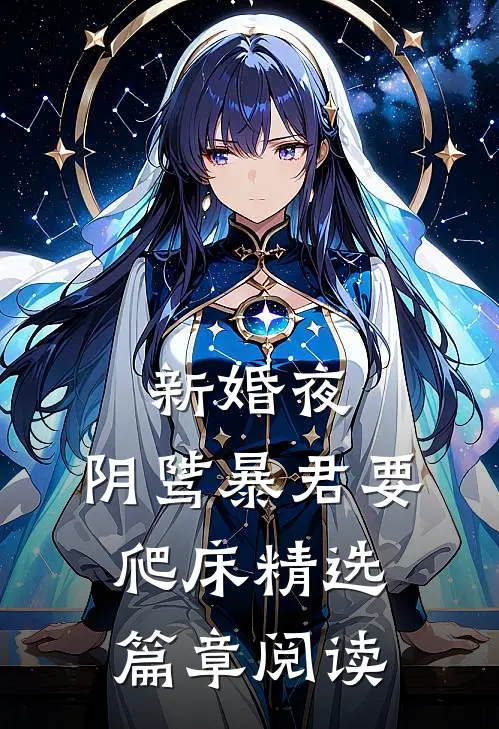 新婚夜，阴骘暴君要爬床精选篇章阅读