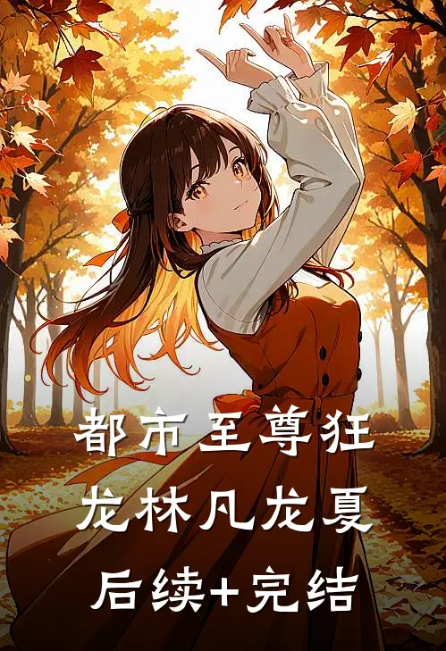 都市至尊狂龙林凡龙夏后续+完结