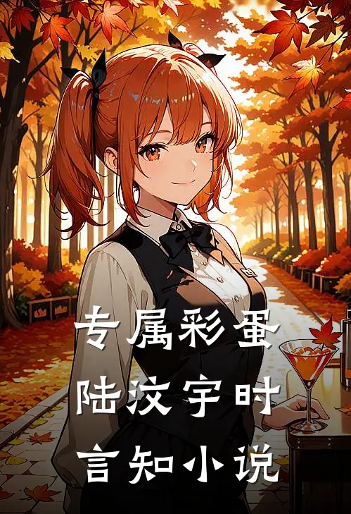 专属彩蛋陆汶宇时言知小说