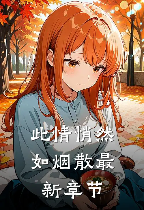 此情悄然如烟散最新章节