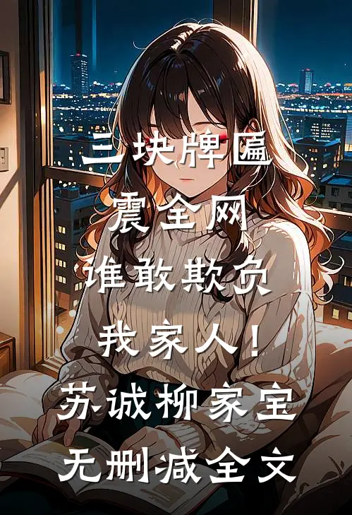 三块牌匾震全网，谁敢欺负我家人！苏诚柳家宝无删减全文