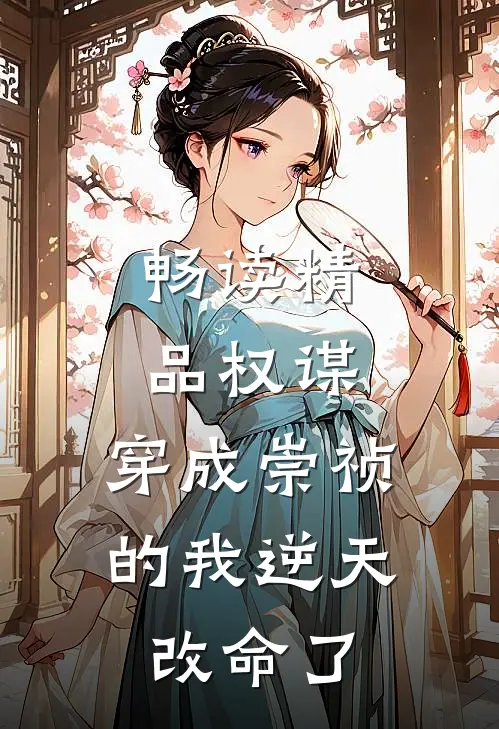 畅读精品权谋：穿成崇祯的我逆天改命了