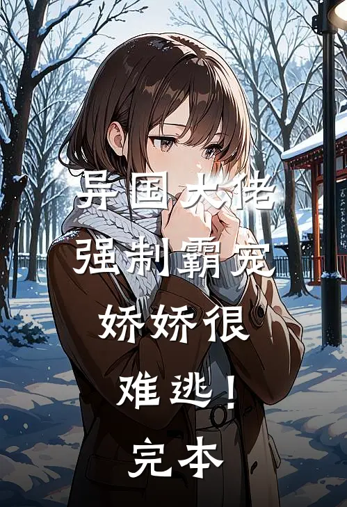 异国大佬强制霸宠，娇娇很难逃！完本