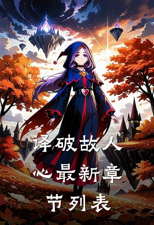 译破故人心最新章节列表