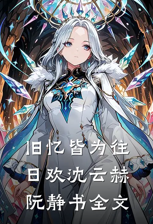 旧忆皆为往日欢沈云赫阮静书全文